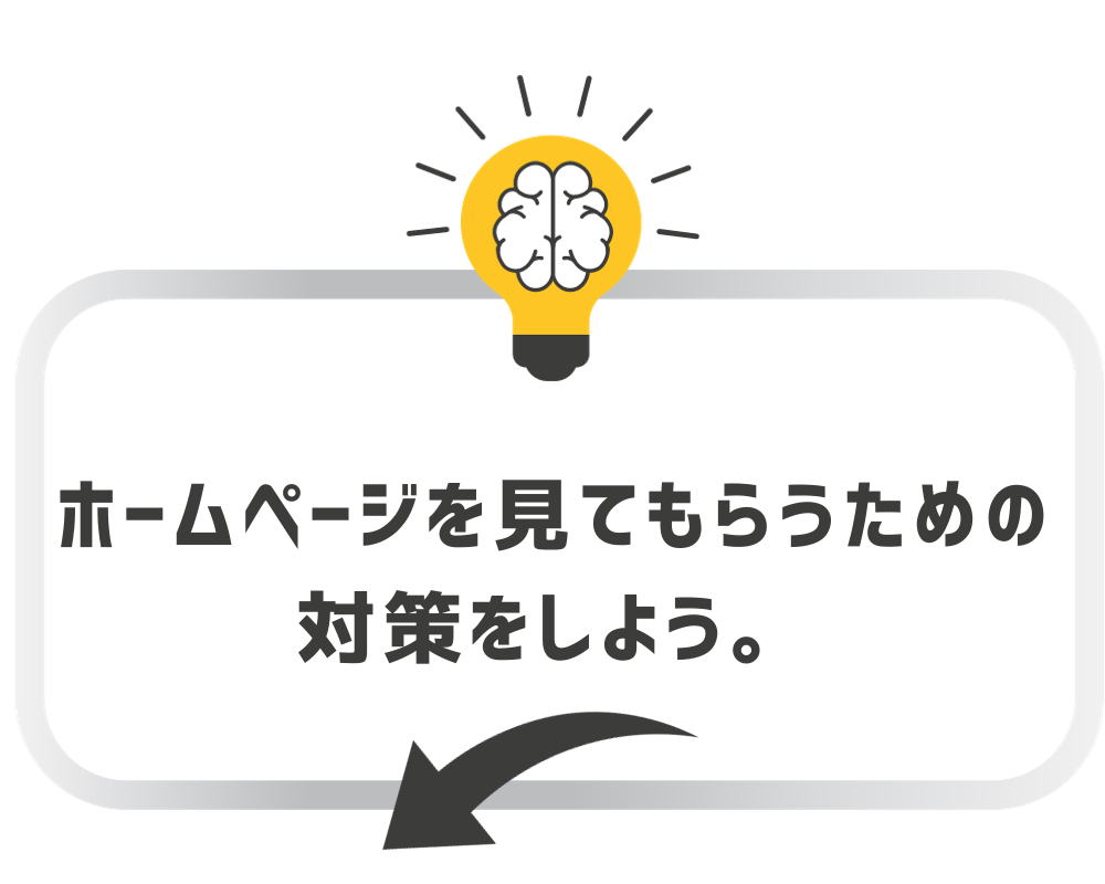 ホームページは銅線が大切。見てもらうための動線を。