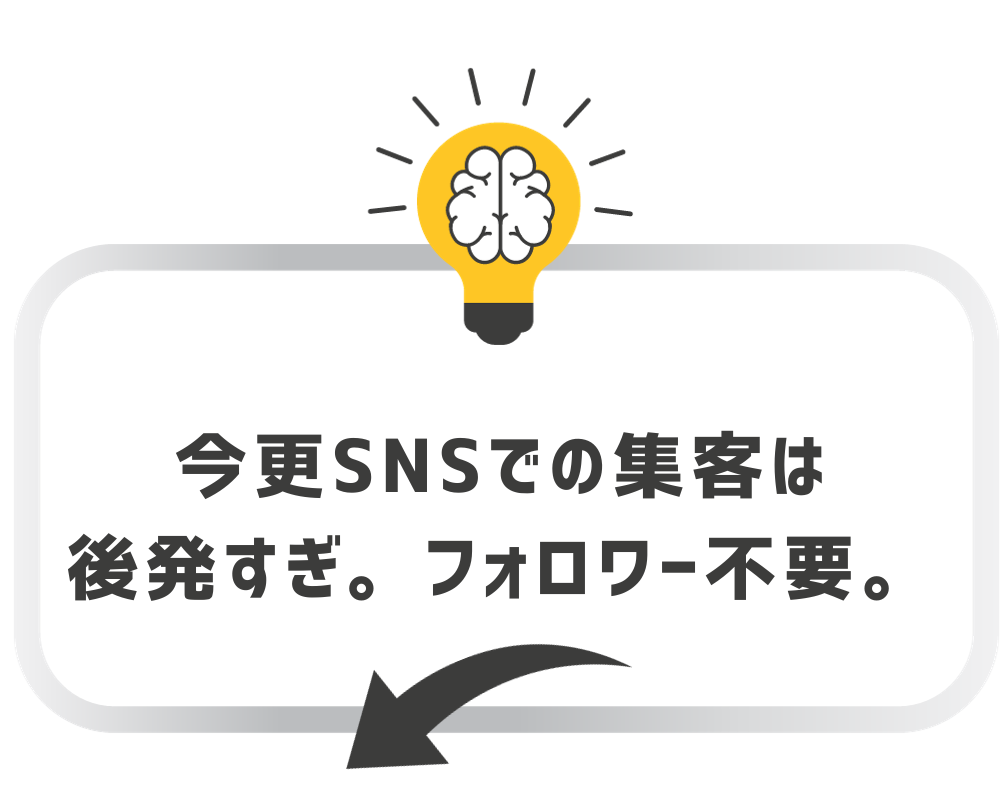 いまからのSNS集客は後発すぎ。フォロワー集めはやめよう。